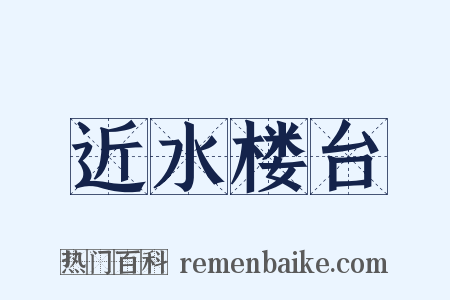 近水楼台是什么意思的图片